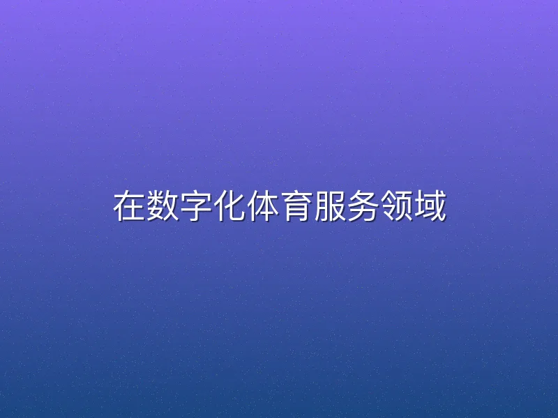 在数字化体育服务领域